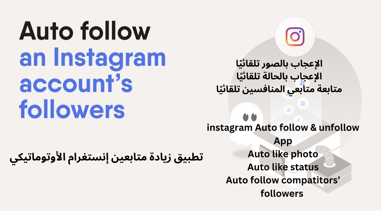 تطبيق زيادة متابعين إنستغرام الأوتوماتيكي