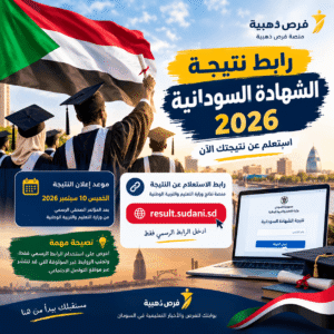#نتيجة_الشهادة_السودانية #نتيجة_الشهادة_السودانية_2026 #الشهادة_السودانية #الشهادة_السودانية_2026 #نتيجة_السودان #نتائج_السودان #نتائج_الشهادة_السودانية #نتيجة_الثانوية_السودانية #نتيجة_الثانوية_2026 #نتيجة_الشهادة_الثانوية #نتيجة_الشهادة #نتيجة_2026 #نتائج_2026 #رابط_نتيجة_الشهادة_السودانية #رابط_النتيجة #رابط_نتيجة_2026 #استعلام_عن_النتيجة #الاستعلام_عن_النتيجة #خطوات_الاستعلام #خطوات_الاستعلام_عن_النتيجة #رقم_الجلوس #نتيجة_برقم_الجلوس #نتيجة_بالاسم #نتيجة_الشهادة_برقم_الجلوس #نتيجة_السودان_2026 #السودان #السودان_2026 #أخبار_السودان #اخبار_السودان #تعليم_السودان #التعليم_في_السودان #وزارة_التربية_والتعليم #وزارة_التربية_السودانية #طلاب_السودان #طالب_سوداني #طلاب_الشهادة_السودانية #طلاب_الثانوية #طلاب_السودان_2026 #طلاب_الشهادة #امتحانات_السودان #امتحانات_الشهادة_السودانية #امتحانات_الشهادة_2026 #امتحانات_الثانوية #امتحانات_السودان_2026 #نتيجة_الامتحانات #نتائج_الامتحانات #إعلان_النتيجة #اعلان_النتيجة #موعد_النتيجة #موعد_نتيجة_الشهادة_السودانية #نتيجة_الشهادة_الثانوية_السودانية #الشهادة_الثانوية #الشهادة_الثانوية_السودانية #الثانوية_العامة #نتيجة_الثانوية #نتيجة_الثانوي #نتيجة_الثانوي_السودان #تفاصيل_النتيجة #درجات_الشهادة_السودانية #درجات_الطلاب #نسبة_النجاح #الناجحين #الطلاب_الناجحين #أوائل_السودان #أوائل_الشهادة_السودانية #تكريم_الطلاب #نجاح #نجاح_الطلاب #فرحة_النجاح #مبروك_النجاح #الف مبروك #السودانيين #السودانيون #السوداني #سودانية #سوداني #Sudan #Sudan2026 #Sudanese #SudaneseStudents #SudanStudents #SudanEducation #SudanNews #SudanNews2026 #SudanResults #SudanExam #SudaneseEducation #SudaneseStudents2026 #SudanCertificate #SudanHighSchool #SudanHighSchoolResults #SudanExamResults #SudanResults2026 #HighSchoolResults #ExamResults #ExamResults2026 #Education #EducationSudan #StudentResults #StudentResults2026 #SudanStudents2026